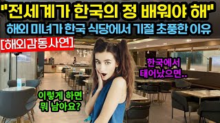 [해외감동사연]한국의 정은 전세계가 배워야해!! 한국에서 태어났으면 좋았을텐데... #해외감동사연 #감동 #해외반응