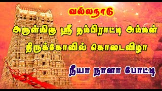 நீயா நானா போட்டி | வல்லநாடு அருள்மிகு தம்பிராட்டி அம்மன் கோவில் கொடை விழா | MAYURI TV | TAMIL