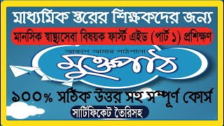 মাধ্যমিক স্তরের শিক্ষকদের জন্য মানসিক স্বাস্থ্যসেবা বিষয়ক ফার্স্ট এইড (পার্ট ১) প্রশিক্ষণ