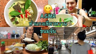 จ่ายตลาด/ทำแกงเขียวหวานขนมจีน/ASMRแกงเขียวหวานขนมจีน|ช่วงโควิด-19