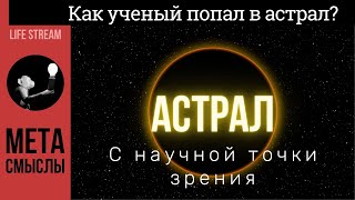 Как учёный попал в Астрал? Астральная проекция с научной точки зрения