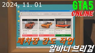 GTA5 폐차장 강도 작업 - 알바니 브리검 【feat. 11년 된 컴】