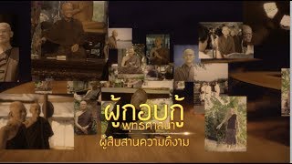 สารคดีผู้กอบกู้พุทธศาสนา (ประวัติพ่อครูสมณะโพธิรักษ์)