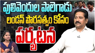 పులివెందుల పాలెగాడు లండన్ పర్యటన... | Janasena Srinivas Reaction On YS Jagan London Tour