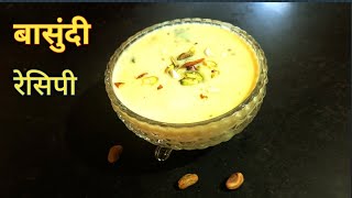 गुडीपाडवा निमत्त बासुंदीचा बेत l Basundi recipe l बासुंदी कैसे बनाए l Indian traditional  Basundi l