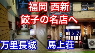 福岡・西新エリアで絶品餃子「万里長城」「馬上荘」を一挙ご紹介！