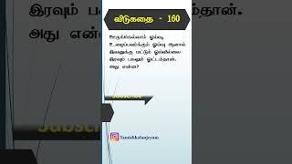 விடுகதை - 160 #riddle #tamilriddles #kids #tamillearningchildren | Tamil Vidukathaigal