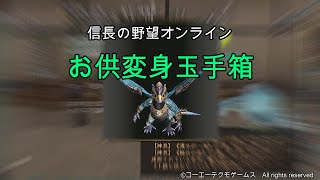 信長の野望オンライン：お供変身玉手箱