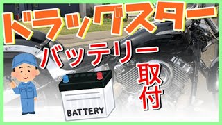 「ドラスタのバッテリー取付」キャブ車 マフラー音