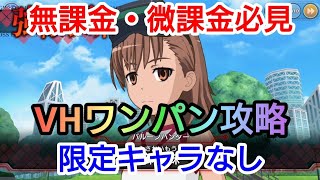 【とあるIF】水弾遊戯イベントボスVH攻略！限定キャラなし！