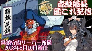 赤鯱艦長 #艦これ 配信【着任3685日目】