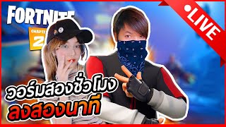 Live ♥ อยากคุยมาก ไม่อยากยิงแล้ว | Fortnite Ft.unwarisa