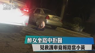 醉女坐路中拒醫　見救護車竟報路當小黃