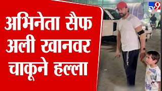 Saif Ali Khan Attacked With a Knife | अभिनेता सैफ अली खानवर घरात शिरलेल्या चोराकडून हल्ला