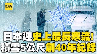 The longest cold snap in history! Japan's Aomori has 5 meters of snow, a “40-year record”.