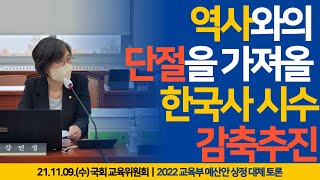 [강민정 국회Live] 역사와의 단절을 가져올 한국사 시수 감축