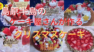 島原半島のケーキ屋さんのクリスマスケーキ紹介（島原市　雲仙市　南島原市）