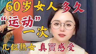 60的女人還有夫妻生活嗎，不同女人的真實感受和經曆#两性知识#两性技巧#女人#男人