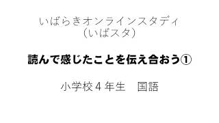 小4国語東京書籍読んで感じたことを伝え合おう①