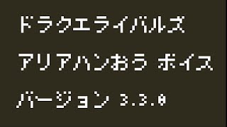 DQ3 アリアハン王（中博史）全ボイス集【ドラクエライバルズエース】