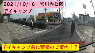 宮川内公園でデイキャンプ　2021/10/16