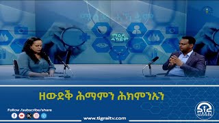 #ቴሌቪዥን_ትግራይ | ምድላው ማዕዳ ሓካይም ፡ ዘውድቕ ሕማምን ሕክምንኡን | 13 ሓምለ 2016 ዓ/ም  |  Watch Live Streaming |