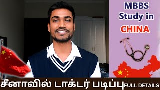 Doctor Study in China|MBBS study in Abroad|சீனாவில் டாக்டர் படிப்பு|MBBS fees  abroad|tamiltraveler