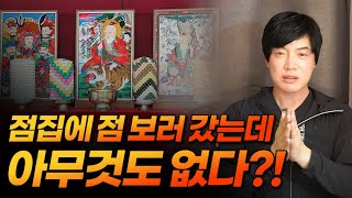 점보러 점집을 갔는데 아무것도,,,,없다,,,중압감을 위해서 인테리어를 한다,,?신령님에게 인사를 시켜주는 자리 / 월연암옥경선생