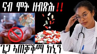 👩‍⚕️ ዘይግቡእ ኣወሳስዳ ክኒን ❌ መጠንቀቕታ ካብ ዶክተር