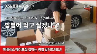 이렇게만 하면 쿠팡에 스카웃 될 수 있을까? ㅋ 택배포장 테이프질 기가막히게 잘하는 방법 알려드립니다