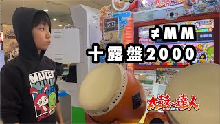 ≠MM、十露盤2000に挑戦【太鼓の達人,小学生,ドンだー,キッズ,子供】