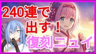 【プリコネR]復刻ニューイヤーユイ絶対出して見せる！！！【VTuber】