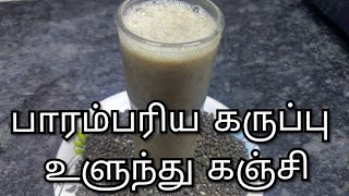 பாரம்பரிய கருப்பு உளுந்து கஞ்சி //karuppu ulundhu kanji in tamil