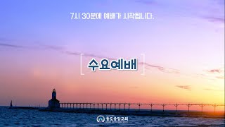 (2021.9.8) 동도중앙교회 수요예배