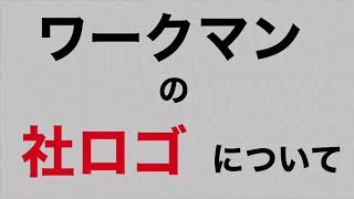 ワークマン  ワークマンプラスの社ロゴに関しての私の見解です。