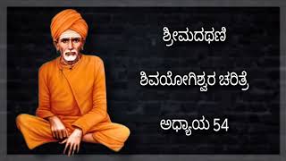 ಶಿವಯೋಗಿಗಳ ಕ್ಷೌರ ಮಾಡಿದ ಹಡಪದ ಅಪ್ಪಣ್ಣ ಮುಕ್ತನಾದ Athani Shivayogi