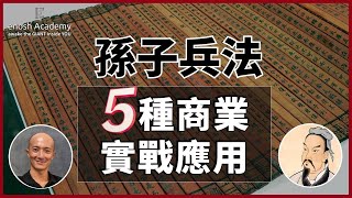 [ 2022 溝通策略 ] 孫子兵法 5種 實戰應用 | 人際關係 2022 | 溝通策略 | 溝通策略 2022 | 沟通策略 2022