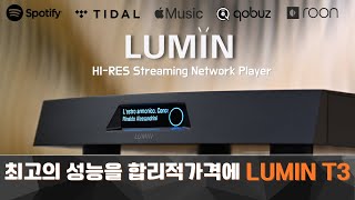 최고의 성능으로 무장한 합리적 네트워크 플레이어 / LUMIN T3 스트리밍 네트워크 오디오 플레이어, 리뷰 및 청음영상 B\u0026W 702 S3, Copland(코플랜드) CSA150