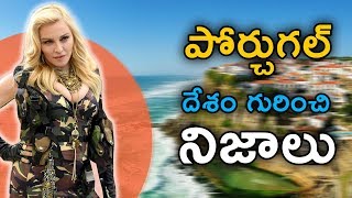 పోర్చుగల్ దేశం గురించి నిజాలు || incredible facts about the PORTUGAL || Telugu Facts