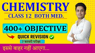 7 feb Chemistry exam objective question answer 2025। class 12th chemistry exam objective bihar board