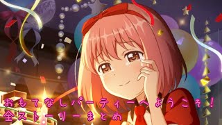 【リリフレ】『おもてなしパーティーへようこそ！』全ストーリーまとめ【イベントストーリー】