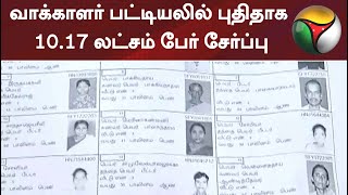 வாக்காளர் பட்டியலில் புதிதாக 10.17 லட்சம் பேர் சேர்ப்பு:  சத்தியபிரதா சாகு