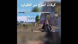 لقطات ببجي للمحترفين #ببجي #ببجي_موبايل #لقطات_ببجي #pubg #pubgmobile #shorts