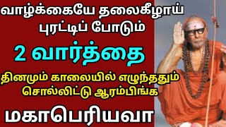 வாழ்க்கையே தலைகீழாக புரட்டி போடும் 2 வார்த்தை தினமும் காலையில் எழுந்ததும் சொல்லுங்க - மஹா பெரியவா