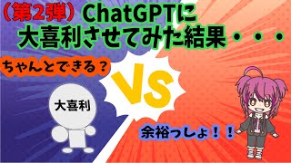 [ ChatGPT ] AIに大喜利させてみた[第2弾]