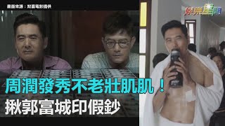 不老男神大秀壯肌肌！周潤發「叼菸燃大洋」　揪郭富城印假鈔｜三立新聞網SETN.com