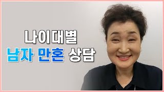 나이대별 남자 만혼 상담해드릴게요 【결혼의 달인 박민정 커플매니저】  [ 상담전화 1599 6310 ]