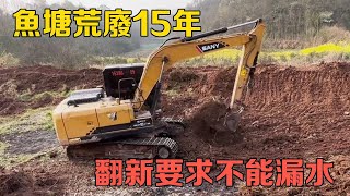 魚塘荒廢15年，東家想要翻新，還要求不能漏水【棒棒哥帶你開挖機】