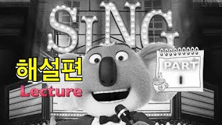 [영화 SING 씽]  PART 1의   해설편 - 쉬운 영어로 쉬원하게 귀뚫고 입 터지기