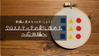 【初心者】クロスステッチの刺し進め方〜応用編〜【クロスステッチを始めよう】/Cross-stitch method/Cross-stitch tutorial